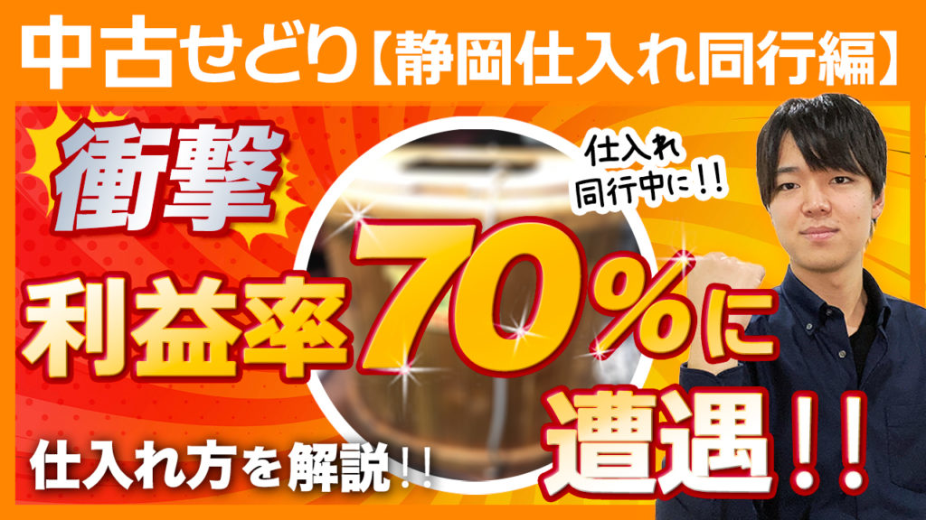 仕入れ同行in静岡】まさかの利益率70％‼︎一発13000円オーバーの中古
